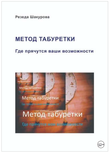 Метод табуретки. Где прячутся ваши возможности - Ш_0.png